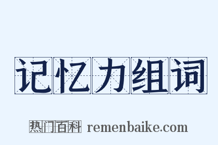 记忆力组词是什么意思的图片